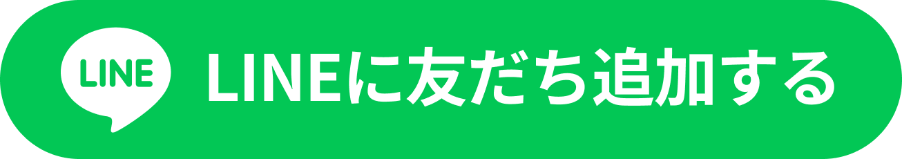 LINEに友だち追加する