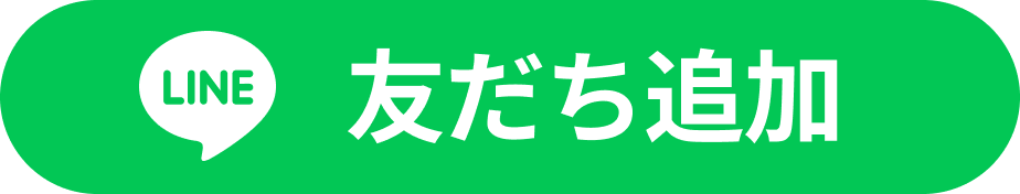 LINE友だち追加