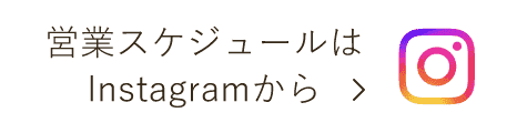 営業スケジュールはこちら